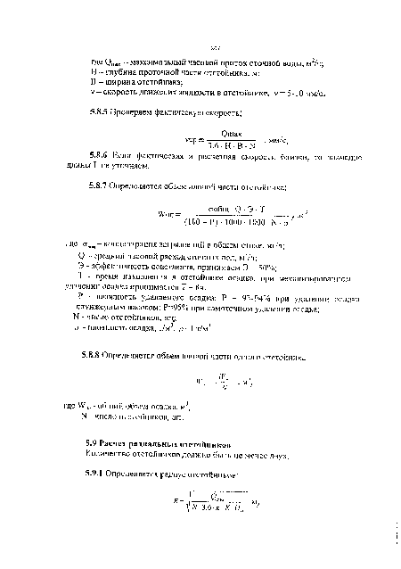 Т - время накопления а отстойнике осадка, при механизированном удалении осадка принимается Т= 8ч.