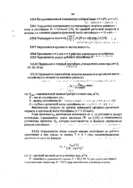 Фактическая скорость не должна превышать" среднюю’ расчетную скорость в проточной части отстойника (V = 5-10 мм/с).