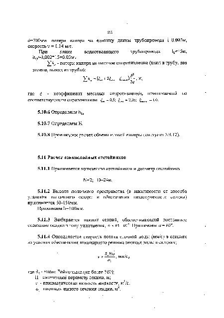 Н - смоченный периметр секции, м; и - кинематическая вязкость жидкости, м2/с; а> - площадь живого сечения секции, м .