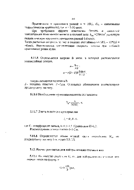 При требуемом эффекте осветления Э=50% и начальной концентрации взвешенных веществ в сточной воде 6айч=298ч/м расчетную гидравлическую крупность принимаем равной 0,6 мм/с.