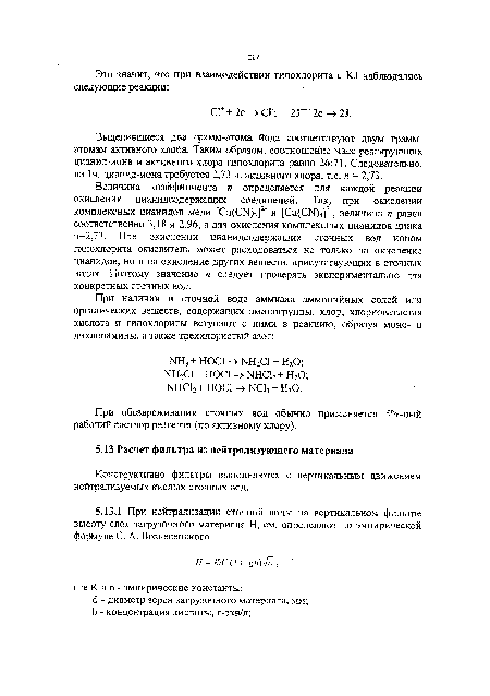 Конструктивно фильтры выполняются с вертикальным движением нейтрализуемых кислых сточных вод.