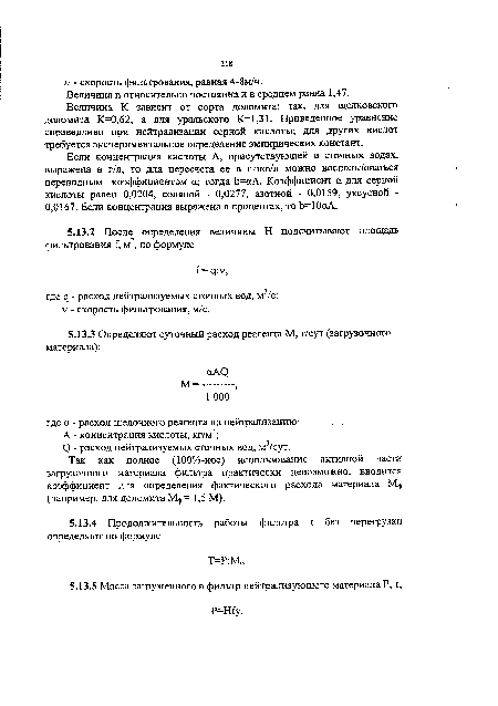 О - расход нейтрализуемых сточных вод, м3/сут.