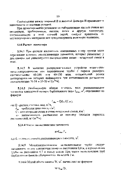 Соотношение между шириной В и высотой фильтра Н принимают в зависимости от местных условий.