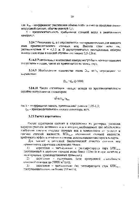 Яо3 - производительность одного озонатора, кг/ч.