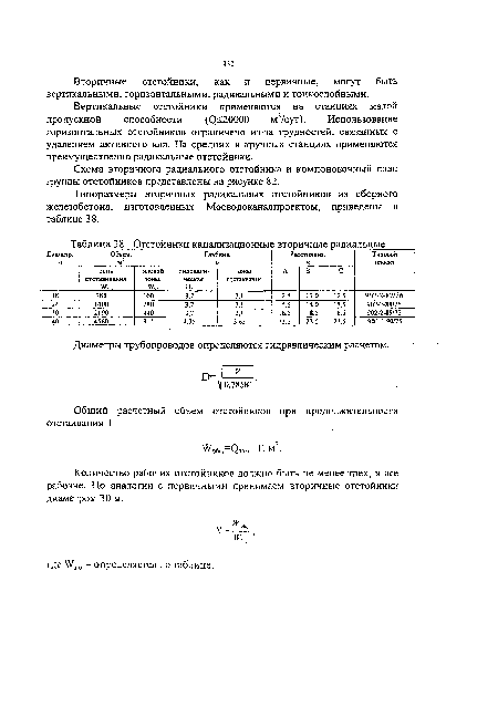 Вертикальные отстойники применяются на станциях малой пропускной способности (<3<20000 м3/сут). Использование горизонтальных отстойников ограничено из-за трудностей, связанных с удалением активного ила. На средних и крупных станциях применяются преимущественно радикальные отстойники.