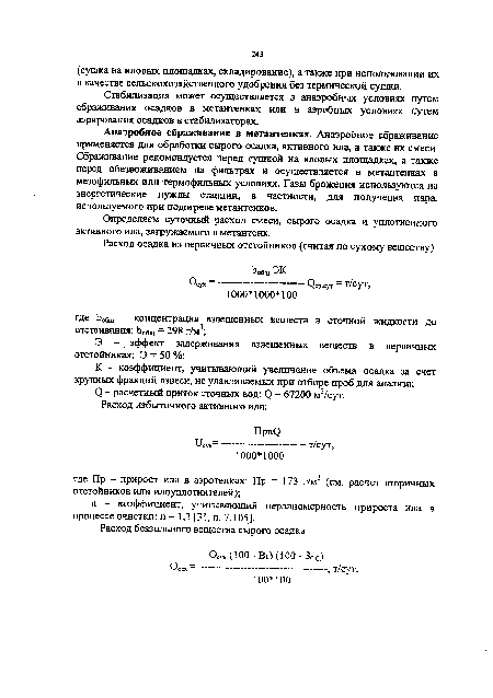 Стабилизация может осуществляется в анаэробных условиях путем сбраживания осадков в метантенках или в аэробных условиях путем аэрирования осадков в стабилизаторах.