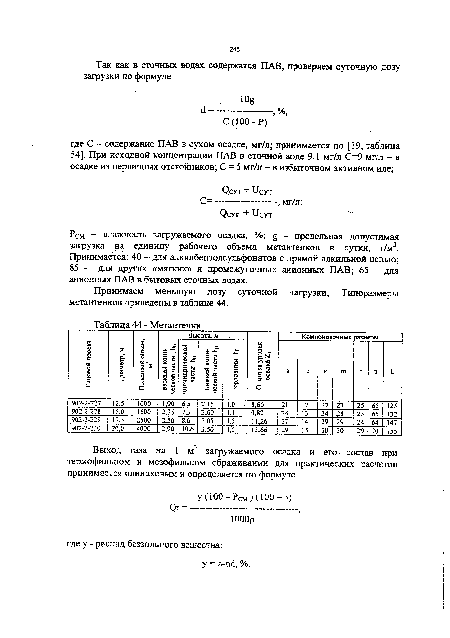 Принимаем меньшую дозу суточной нагрузки, Типоразмеры метантенков приведены в таблице 44.