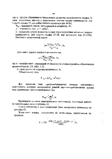 Для смеси сырого осадка и активного ила -30 + 446/д.