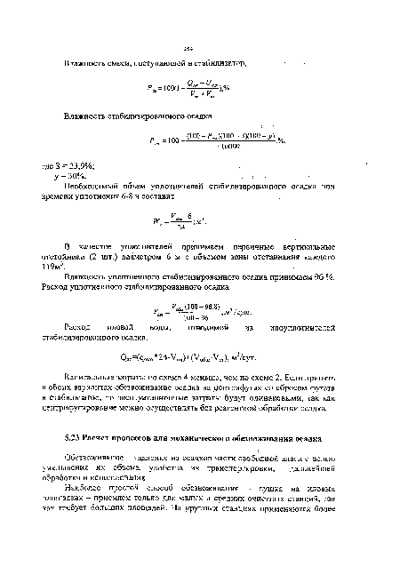 Обезвоживание - удаление из осадков части свободной влаги с целью уменьшения их объема, удобства их транспортировки, дальнейшей обработки и использования.