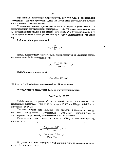 Уплотнение смеси промытого осадка и воды осуществляется в радиальных или вертикальных отстойниках — уплотнителях, рассчитанных на 12-18-часовое пребывание в них смеси. Принимаем уплотнители радиального типа с продолжительностью уплотнения 15 ч. Число уплотнителей - не менее двух.