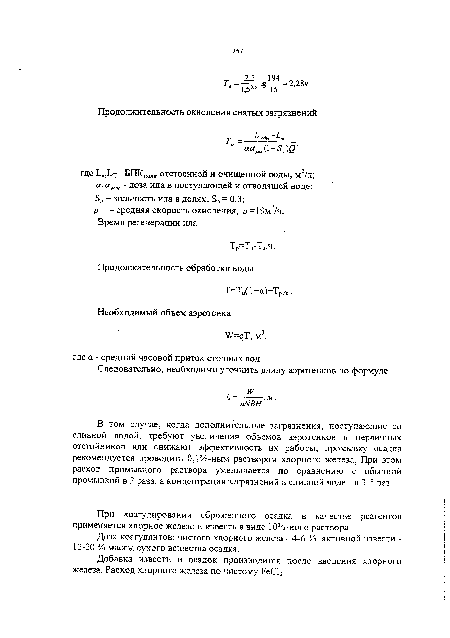 В том случае, когда дополнительные загрязнения, поступающие со сливной водой, требуют увеличения объемов аэротенков и первичных отстойников или снижают эффективность их работы, промывку осадка рекомендуется проводить 0,1%-ным раствором хлорного железа. При этом расход промывного раствора уменьшается по сравнению с обычной промывкой в 2 раза, а концентрация загрязнений в сливной воде - в 3-5 раз.