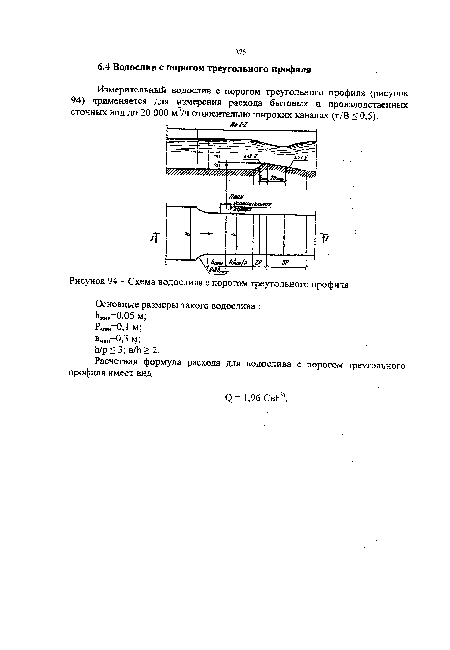 Измерительный водослив с порогом треугольного профиля (рисунок 94) применяется для измерения расхода бытовых и производственных сточных вод до 20 ООО м3/ч относительно широких каналах (п/В < 0,5).