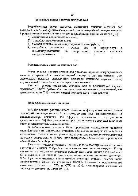Так как расход локальных сточных вод в большинстве случаев превышает 100м7ч, применяем горизонтальные песколовки с прямолинейным движением воды [35] и числом секций не менее двух (и все рабочие).