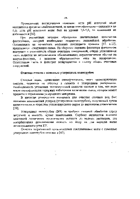 Сточные воды, прошедшие озонофлотацию, через промежуточную емкость, подаются на очистку в емкость с углеродным материалом. Необходимость установки промежуточной емкости состоит в том, что вода после озонофлотации содержит избыточное количество озона, которое может привести к отрайлению углеродного материала.