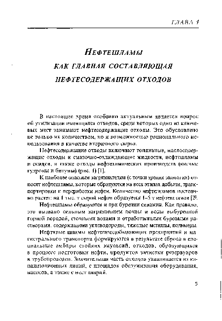 К наиболее опасным загрязнителям (с точки зрения экологии) относят нефтешламы, которые образуются на всех этапах добычи, транспортировки и переработки нефти. Количество нефтешламов постоянно растет: на I тыс. т сырой нефти образуется 1-5 т нефтешламов [2].