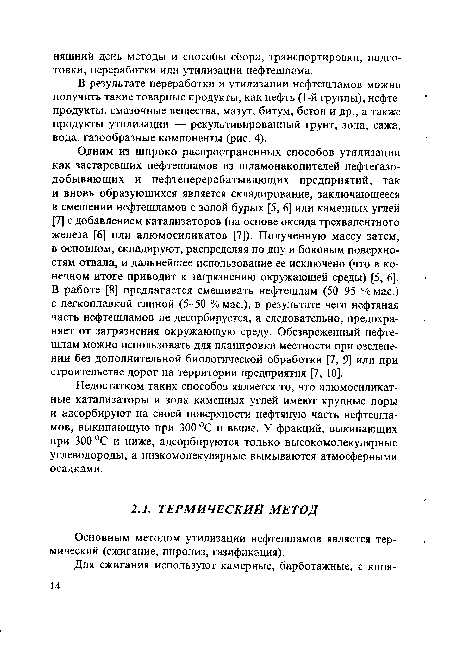 Недостатком таких способов является то, что алюмосиликат-ные катализаторы и зола каменных углей имеют крупные поры и адсорбируют на своей поверхности нефтяную часть нефтешламов, выкипающую при 300 °С и выше. У фракций, выкипающих при 300 °С и ниже, адсорбируются только высокомолекулярные углеводороды, а низкомолекулярные вымываются атмосферными осадками.