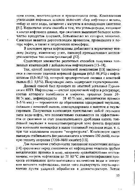 Так, способ получения топливной композиции [13] заключается в смешении тяжелой нефтяной фракции (65,0-98,9%) с нефте-шламом (1,0-30,0 %), который предварительно смешан с коксовой пылью (0,1-5,0%). Полученную смесь подвергают эмульгированию.