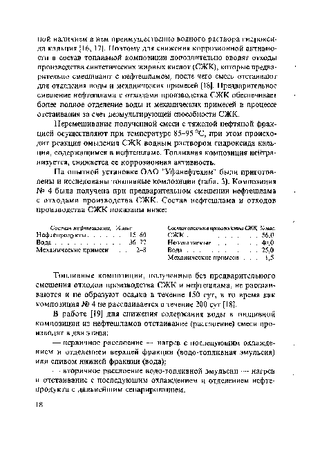 Перемешивание полученной смеси с тяжелой нефтяной фракцией осуществляют при температуре 85-95 °С, при этом происходит реакция омыления СЖК водным раствором гидроксида кальция, содержащимся в нефтешламе. Топливная композиция нейтрализуется, снижается ее коррозионная активность.