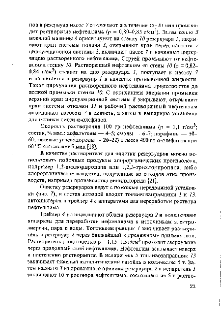 Очистку резервуаров ведут с помощью передвижной установки (рис. 7), в состав которой входят топливозаправщики 1 и 13, автоцистерна и трейлер 4 с аппаратами для переработки раствора нефтешлама.