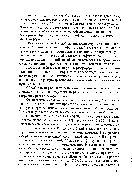 Обработка соленой водой до инверсии эмульсии типа "вода в нефти" в эмульсию типа "нефть в воде" позволяет интенсивно промывать нефтешлам, содержащий механические примеси, увеличить разность плотностей водной и нефтяной фаз, получить эмульсию с дисперсионной средой малой вязкости, где происходит более интенсивный процесс разделения нефтяной фазы от воды.