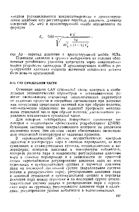 Основные задачи САУ сушильной части: контроль и стабилизация технологических параметров в установившемся режиме; сигнализация отклонения технологических параметров от заданных пределов и аварийная сигнализация при достижении допустимых предельных значений или при обрыве полотна; автоматическое управление по заданной программе механизмами сушильной части при обрыве полотна; дистанционное управление механизмами сушильной части.