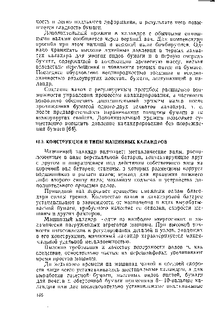 Машинный каландр — один из наиболее энергоемких и динамически нагруженных агрегатов машины. При высокой точности изготовления и регулирования деталей и узлов, входящих в его конструкцию, машинный каландр характеризуется максимальной удельной металлоемкостью.