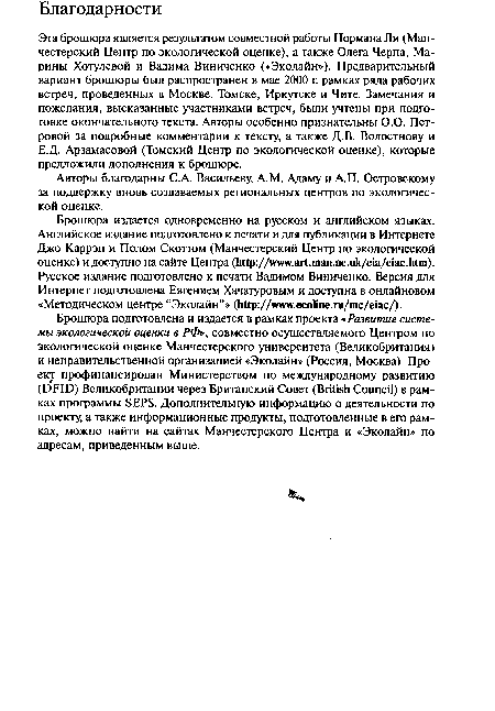 Брошюра подготовлена и издается в рамках проекта «Развитие системы экологической оценки в РФ», совместно осуществляемого Центром по экологической оценке Манчестерского университета (Великобритания) и неправительственной организацией «Эколайн» (Россия, Москва). Проект профинансирован Министерством по международному развитию (DFID) Великобритании через Британский Совет (British Council) в рамках программы SEPS. Дополнительную информацию о деятельности по проекту, а также информационные продукты, подготовленные в его рамках, можно найти на сайтах Манчестерского Центра и «Эколайн» по адресам, приведенным выше.