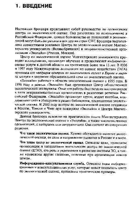 Что такое экологическая оценка. Кратко обсуждается понятие экологической оценки, ее цели и направления развития в России и в мире. Что такое центр по экологической оценке. Описаны цели, принципы организации и направления деятельности центра по экологической оценке (ЦЭО), его роль в укреплении и развитии системы ЭО, а также приведены другие сведения, полезные при организации нового центра.