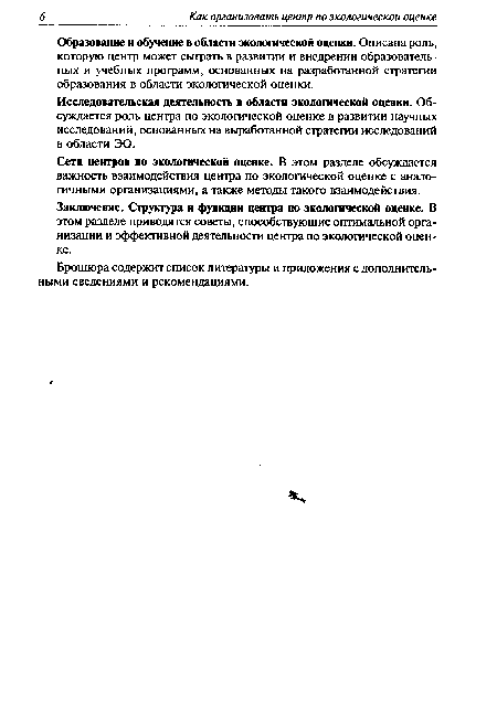 Образование и обучение в области экологической оценки. Описана роль, которую центр может сыграть в развитии и внедрении образовательных и учебных программ, основанных на разработанной стратегии образования в области экологической оценки.