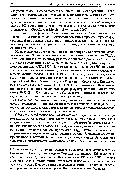 В странах с эффективной системой экологической оценки она, как правило, представляет собой структурированный процесс (процедуру), состоящий из определенных этапов и предоставляющий возможности для участия различных заинтересованных сторон, учета их мнения в процессе принятия решения.