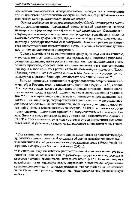 Оценка воздействия на окружающую среду (ОВОС) организуется заказчиком документации, подлежащей экологической экспертизе, в ходе планирования (проектирования) намечаемой деятельности. Согласно действующему законодательству, материалы оценки воздействия должны входить в состав документации, представляемой на экологическую экспертизу. Процедура подготовки и содержание этих материалов регулируется ведомственными нормативными актами с меньшей степенью детальности, чем экологическая экспертиза .