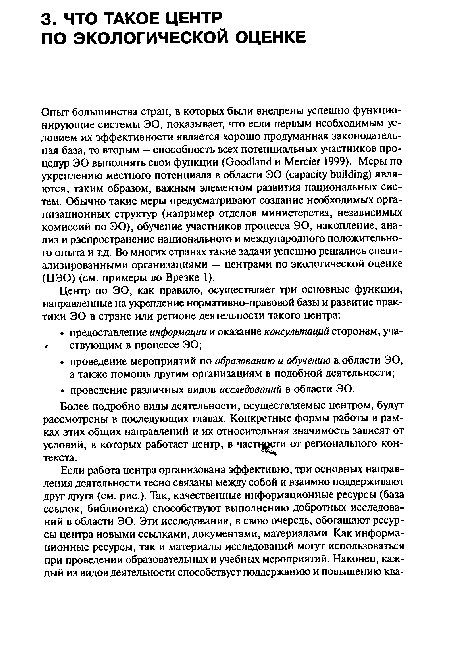 Более подробно виды деятельности, осуществляемые центром, будут рассмотрены в последующих главах. Конкретные формы работы в рамках этих общих направлений и их относительная значимость зависят от условий, в которых работает центр, в частности от регионального контекста.