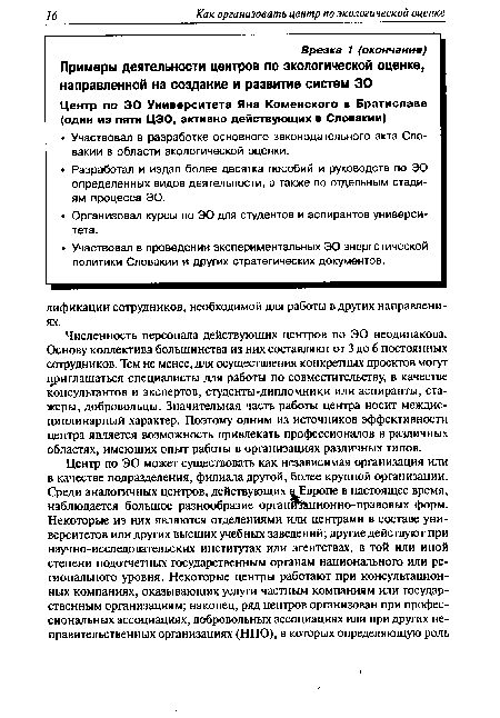 Численность персонала действующих центров по ЭО неодинакова. Основу коллектива большинства из них составляют от 3 до 6 постоянных сотрудников. Тем не менее, для осуществления конкретных проектов могут приглашаться специалисты для работы по совместительству, в качестве консультантов и экспертов, студенты-дипломники или аспиранты, стажеры, добровольцы. Значительная часть работы центра носит междисциплинарный характер. Поэтому одним из источников эффективности центра является возможность привлекать профессионалов в различных областях, имеющих опыт работы в организациях различных типов.