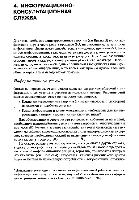 Для того, чтобы все заинтересованные стороны (см Врезку 3) могли эффективно играть свою роль в процессе ЭО, им необходима та или иная информация. Центр может способствовать улучшению практики ЭО, формируя информационные ресурсы, организуя доступ к ним заинтересованных сторон, а также оказывая консультации. При этом различные стороны могут нуждаться в информации различного характера. Например, некоторым из них необходима специальная юридическая или научно-техническая информация, в то время как прочим нужны сведения общего характера и методическая помощь.