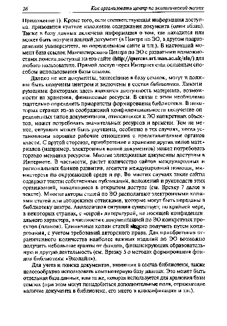 Для учета и поиска документов, входящих в состав библиотеки, также целесообразно использовать компьютерную базу данных. Это может быть отдельная база данных, или та же, которая используется для хранения базы ссылок (при этом могут понадобиться дополнительные поля, отражающие наличие документа в библиотеке, его место в классификации и т.п.).