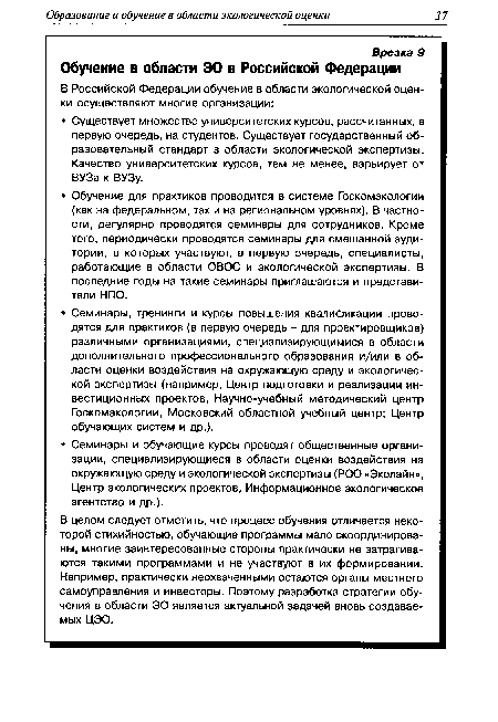 В целом следует отметить, что процесс обучения отличается некоторой стихийностью, обучающие программы мало скоординированы, многие заинтересованные стороны практически не затрагиваются такими программами и не участвуют в их формировании. Например, практически неохваченными остаются органы местного самоуправления и инвесторы. Поэтому разработка стратегии обучения в области ЭО является актуальной задачей вновь создаваемых ЦЭО.