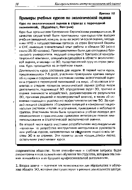 Во второй части курса участники разрабатывали индивидуальные «проекты» по разработке инструктивно-методических руководств или учебных курсов, направленных на у ц анение недостатков систем ЭО в их странах. Эти проекты затем «защищались» перед остальными участниками курса.