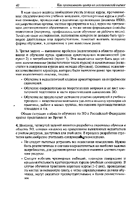 Общая ситуация в области обучения по ЭО в Российской Федерации кратко представлена во Врезке 9.