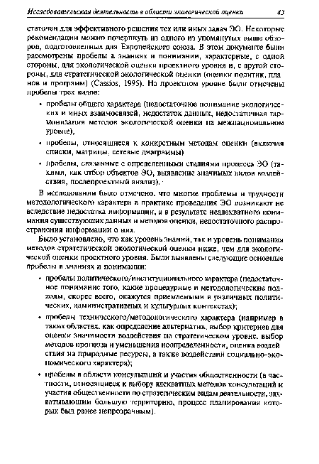 В исследовании было отмечено, что многие проблемы и трудности методологического характера в практике проведения ЭО возникают не вследствие недостатка информации, а в результате неадекватного понимания существующих данных и методов оценки, недостаточного распространения информации о них.