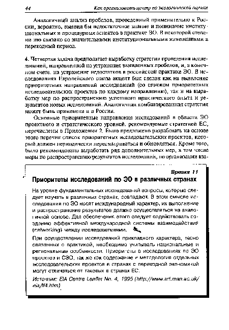 Аналогичный анализ пробелов, проведенный применительно к России, вероятно, выявил бы недостаточное знание и понимание институциональных и процедурных аспектов в практике ЭО. В некоторой степени это связано со значительными институциональными изменениями в переходный период.