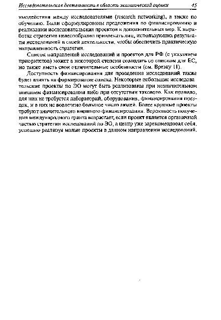 Доступность финансирования для проведения исследований также будет влиять на формирование списка. Некоторые небольшие исследовательские проекты по ЭО могут быть реализованы при незначительном внешнем финансировании либо при отсутствии такового. Как правило, для них не требуется лабораторий, оборудования, финансирования поездок, и в них не вовлечено большое число людей. Более крупные проекты требуют значительного внешнего финансирования. Вероятность получения международного фанта возрастает, если проект является органичной частью стратегии исследований по ЭО, а центр уже зарекомендовал себя, успешно реализуя малые проекты в данном направлении исследований.