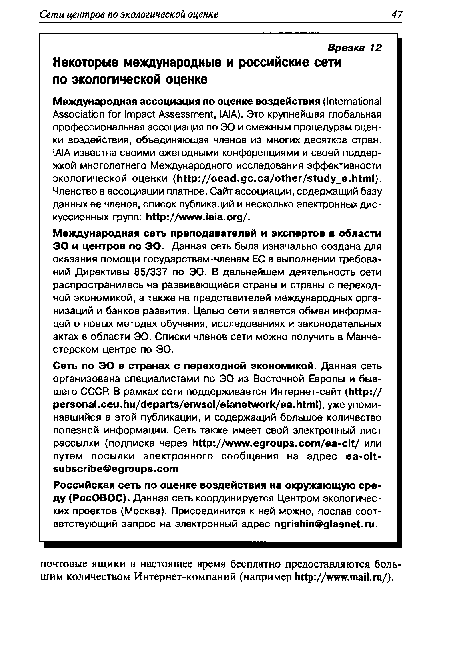 Российская сеть по оценке воздействия на окружающую среду (РосОВОС). Данная сеть координируется Центром экологических проектов (Москва). Присоединится к ней можно, послав соответствующий запрос на электронный адрес ngrishin@glasnet.ru.