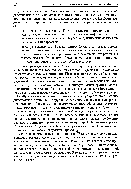 Сеть может укрепляться и расширяться олько в рамках специальных мероприятий, как описано выше, но и в ходе повседневной деятельности центра по экологической оценке. Например, члены сети могут приглашаться к участию в обучении (в качестве слушателей или преподавателей), исследовательских проектах, быть клиентами информационной службы или источниками информации. В то же время полезно использовать контакты, возникающие в ходе любой деятельности ЦЭО для расширения сети.