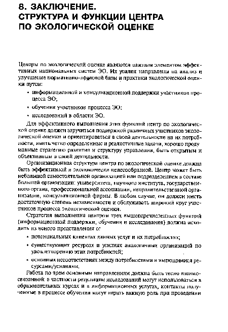 Организационная структура центра по экологической оценке должна быть эффективной и экономически целесообразной. Центр может быть небольшой самостоятельной организацией или подразделением в составе большей организации: университета, научного института, государственного органа, профессиональной ассоциации, неправительственной организации, консультационной фирмы. В любом случае, он должен иметь достаточную степень независимости и обслуживать широкий круг участников процесса экологической оценки.