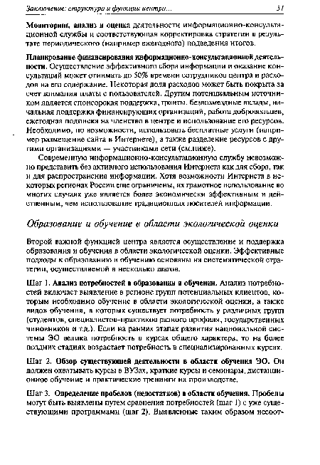 Второй важной функцией центра является осуществление и поддержка образования и обучения в области экологической оценки. Эффективные подходы к образованию и обучению основаны на систематической стратегии, осуществляемой в несколько шагов.