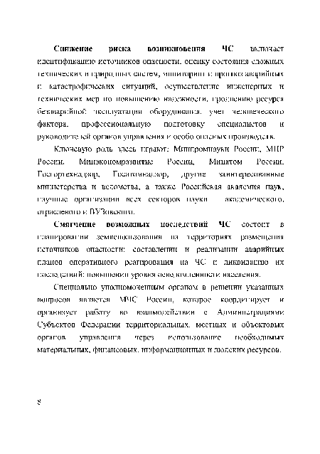 Смягчение возможных последствий ЧС состоит в планировании землепользования на территориях размещения источников опасности; составлении и реализации аварийных планов оперативного реагирования на ЧС и ликвидацию их последствий; повышении уровня осведомленности населения.