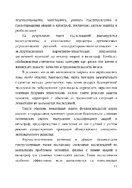 Таким образом, важнейшая задача фундаментальной науки состоит в определении основных принципов безопасности сложных технических систем, построении классификации аварий и катастроф, предупреждения и смягчении их последствий с учетом реально существующих процессов общественного социально-экономического развития.