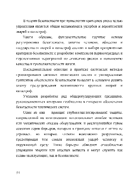 Таким образом, фундаментальные научные основы регулирования безопасности, защиты человека, общества и государства от аварий и катастроф состоят в выборе приоритетных критериев безопасности и разработке комплексов первоочередных и перспективных мероприятий по снижению рисков и повышению качества и продолжительности жизни.
