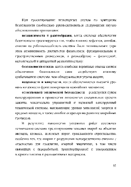 В результате выполнения указанных работ создаются технические системы предотвращения тяжелых аварий на объектах авиации, космоса, железных дорог, гражданского строительства, особенно тех, где аварии и разрушения непосредственно связаны с опасностью для населения, ядерной энергетики, в том числе связанных с переработкой, транспортировкой и захоронением ядерного топлива и радиоактивных материалов.