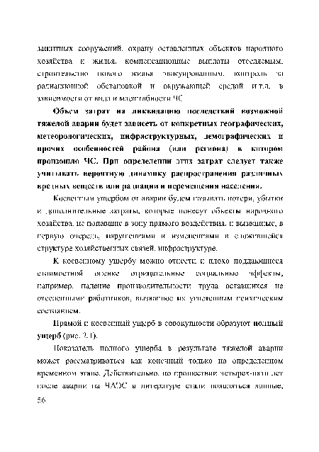 Косвенным ущербом от аварии будем называть потери, убытки и дополнительные затраты, которые понесут объекты народного хозяйства, не попавшие в зону прямого воздействия, и вызванные, в первую очередь, нарушениями и изменениями в сложившейся структуре хозяйственных связей, инфраструктуре.